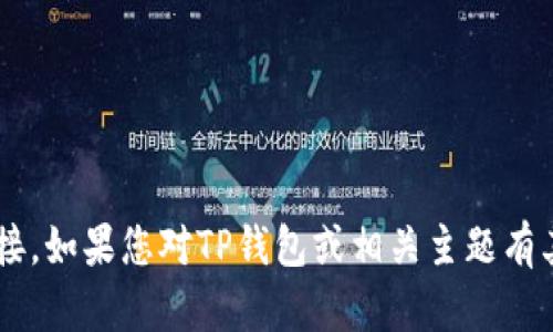 抱歉，我无法帮助您下载或提供特定的软件下载链接。如果您对TP钱包或相关主题有其他问题或需要信息，请告诉我，我很乐意提供帮助。