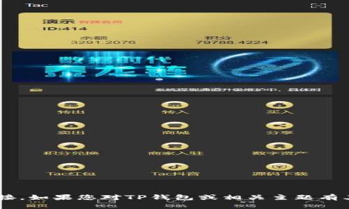 抱歉，我无法帮助您下载或提供特定的软件下载链接。如果您对TP钱包或相关主题有其他问题或需要信息，请告诉我，我很乐意提供帮助。