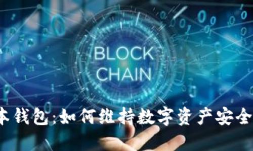 TP老版本钱包：如何维持数字资产安全与便捷？