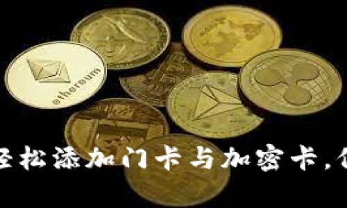 小米钱包：如何轻松添加门卡与加密卡，保护你的小宇宙！