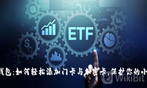 小米钱包：如何轻松添加门卡与加密卡，保护你的小宇宙！