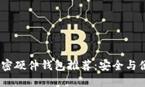 2023年最佳加密硬件钱包推荐：安全与便捷的完美结合