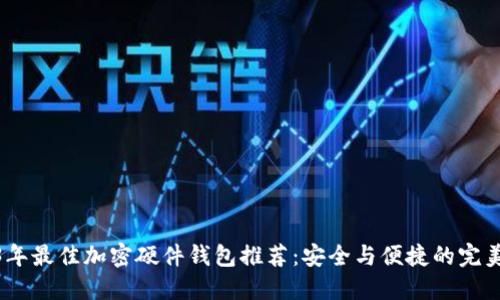 2023年最佳加密硬件钱包推荐：安全与便捷的完美结合