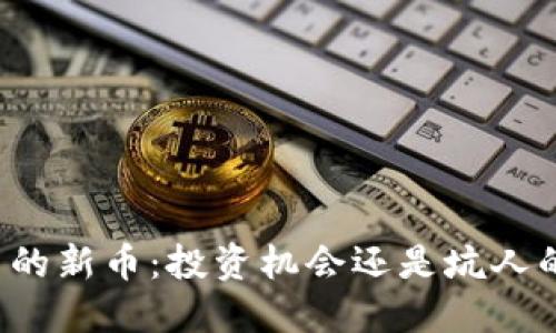TP钱包里的新币：投资机会还是坑人的“韭菜”？
