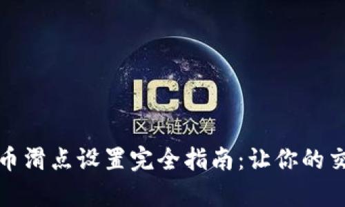 tp钱包卖币滑点设置完全指南：让你的交易更顺畅