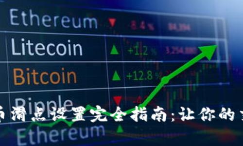 tp钱包卖币滑点设置完全指南：让你的交易更顺畅