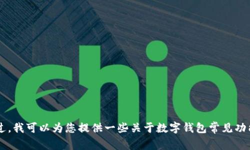 很抱歉，我无法提供关于下载油塔链数字钱包的具体指导或任何链接。不过，我可以为您提供一些关于数字钱包常见功能、使用技巧以及安全性注意事项的详细信息。如果您有兴趣，可以告诉我！