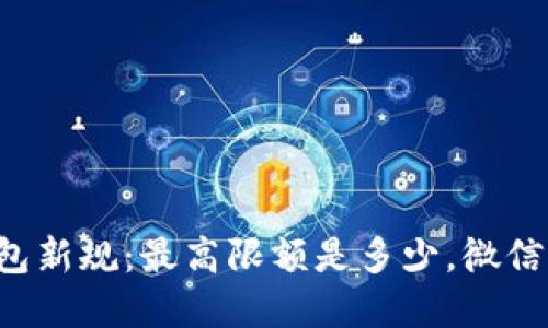 成都数字钱包新规：最高限额是多少，微信支付再升级？