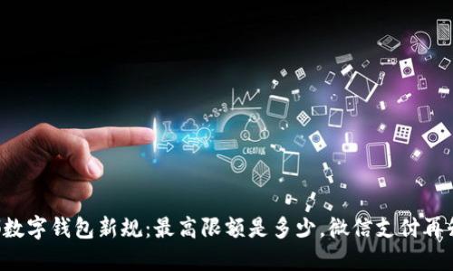 成都数字钱包新规：最高限额是多少，微信支付再升级？