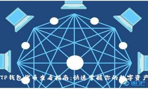 TP钱包代币查看指南：快速掌握你的数字资产