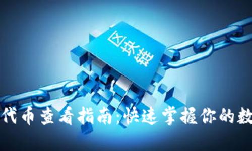 TP钱包代币查看指南：快速掌握你的数字资产