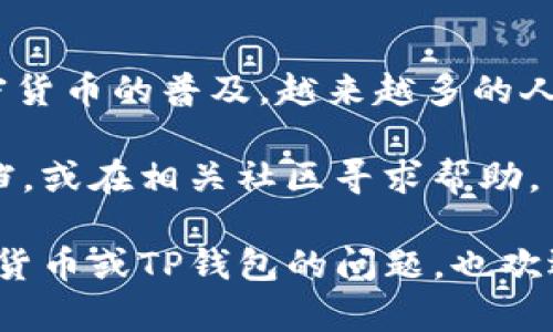 在TP钱包中购买BNB（币安币）是一个相对简单的过程，但涉及到几个步骤。下面是详细的步骤指南，帮助你轻松完成这一过程。请注意，具体操作可能会受到所在地区的法律法规影响，请确保遵守相关规定。

1. 下载并安装TP钱包

首先，确保你的手机或设备上安装了TP钱包。如果还没有安装，可以前往App Store或Google Play搜索“TP钱包”进行下载。下载安装完成后，打开应用程序，你会看到一个简洁友好的界面。

2. 创建或导入钱包

如果你是第一次使用TP钱包，需要选择“创建新钱包”，然后设置一个强密码并记住它。系统会生成一组助记词，务必将其妥善保存，因为这将是你找回钱包的重要信息。如果你已经有一个钱包，可以选择“导入钱包”，输入你的私钥或助记词。

3. 添加BNB到资产列表

一旦你有了钱包，可以在主页找到“资产”选项。在这里，点击右上角的“添加代币”按钮，搜索“BNB”，并添加到你的钱包中。这样可以方便你在资产列表中快速查看你的BNB余额。

4. 购买BNB前的准备

在购买BNB之前，你需要确保你的TP钱包中有其他加密货币（如USDT、ETH等），这些通常是用于兑换BNB的交易对。若你没有任何加密货币，可以通过其他平台（如币安、火币等）购买，并转入TP钱包。

5. 选择合适的交易对

在TP钱包上，你可以直接用你所持有的加密货币交易BNB。通常情况下，选择用USDT交易是最为常见的，你只需在交易市场中选择相应的交易对（如USDT/BNB）进行交易。

6. 执行交易

选择交易对后，输入你想要购买的BNB数量，系统会自动计算所需的USDT。确认无误后，点击“购买”按钮，稍等片刻后，交易将会被处理。成功后，你的BNB将会出现在你的资产列表中。

7. 安全存储BNB

购买完成后，请牢记加密货币的安全性非常重要。定期备份你的助记词，并开启钱包的安全设置，比如双重认证等。确保你的手机在安全的环境中使用，避免轻易下载不明应用。

8. 注意市场动态

加密货币市场波动性极大，因此在购买BNB及其他加密货币时，务必保持对市场动态的敏感。关注币安官方渠道或其它加密货币新闻，以获取最新的信息和指导。

总结

通过TP钱包购买BNB其实就是一个简单的操作流程——注册钱包、添加资产、选择交易对、完成购买。随着加密货币的普及，越来越多的人开始使用去中心化的钱包。这不仅为用户提供了更高的安全性，也让每个人都能更好地掌控自己的数字资产。

希望这篇指南能帮助你顺利完成BNB的购买。如果你在过程中遇到任何问题，建议查阅TP钱包的官方帮助文档，或在相关社区寻求帮助。

这就是在TP钱包中购买BNB的过程，确保遵循每一个步骤，你就能顺利完成交易了！如果你还有其他关于加密货币或TP钱包的问题，也欢迎随时咨询。