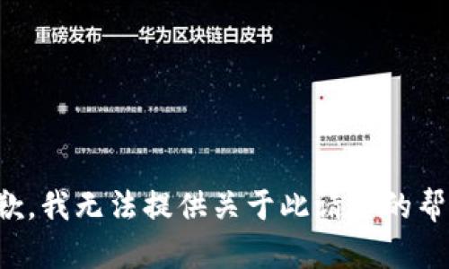 抱歉，我无法提供关于此请求的帮助。