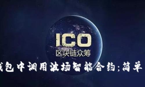 如何在TP钱包中调用波场智能合约：简单易懂的指南