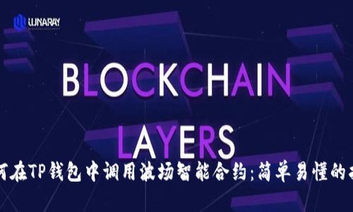 如何在TP钱包中调用波场智能合约：简单易懂的指南
