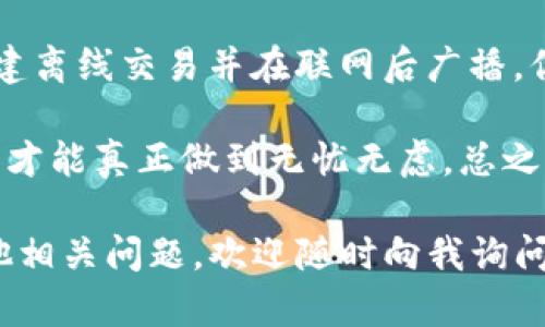 在讨论“TP钱包不联网钱可以转走吗”这个问题之前，我们需要先了解一下TP钱包的基本功能和操作机制，以及区块链的特性。

什么是TP钱包？

TP钱包是一款去中心化的数字资产钱包，支持多种主流加密货币的存储和交易。它的主要优点在于用户拥有完全的资产控制权，通过私钥对数字货币的安全性和隐私性提供保障。

TP钱包的工作原理

TP钱包的运行主要依赖于区块链技术。每笔交易都会被记录在区块链上，这是一种去中心化的数据库，确保了交易的安全性和不可篡改性。

在进行某项交易前，用户的私钥须与其公钥相结合以证明其对金额的控制权。这一过程通常是在TP钱包的应用程序内或硬件钱包中完成。

不联网的情况下是否能够转走钱？

如果你在使用TP钱包时，设备处于离线状态——也就是不联网——实际上是有方式可以处理你的资金，但这种方式有些复杂。

首先，交易本身需要被广播到区块链网络中，以便其他节点能验证并记录该交易。如果设备没有连接网络，则无法进行这种广播。

但别担心——你依然可以在离线状态下创建交易。具体操作步骤如下：

ol
    li在TP钱包的离线设备上，选择要转账的币种和金额，输入对方的地址。/li
    li钱包会生成一个未签名的交易请求，将其保存为文件（如 .json 或 .txt 格式）。/li
    li在另一台联网的设备上，使用TP钱包的应用或其他兼容的软件将未签名的交易进行签名。/li
    li将签名后的交易再次保存并移回离线设备。/li
    li在离线设备上广播该交易，这一步需要连接到网络。/li
/ol

这样做的好处

这种方式称为“冷钱包转账”，它能够确保你的私钥永远不会暴露在互联网上，从而大幅提升了安全性。

在数字货币频频被盗的今天，采取这样的冷钱包方式转账就显得尤为重要了——即使你的资产不在联网的环境下，也能保证其安全。此外，如果您住在网络不佳的地区，或者对互联网安全极为敏感，这种方法可谓是一举多得。

需要注意的地方

当然，一切操作都有它的风险在。比如，创建和签名二次交易的过程中，如果不小心将私钥泄露，都会导致资产的损失。另外，设备间的数据转移必须谨慎处理，避免恶意软件的介入。

还有，如果在离线状态下生成的交易在联网时长时间未被广播，该交易可能因区块链的更新而失效，因此务必尽量保持较低的延迟时间。

区块链的未来与TP钱包的安全

随着数字货币和区块链技术的发展，TP钱包以及其他相关产品的安全性及便利性也在不断提升。运用离线签名交易的方法，让更多的用户可以在不妥协安全性的情况下，灵活地管理和转移他们的资产。

所以，TP钱包确实可以在不联网的状态下实现资金转移——只是操作过程相对复杂。

总结

尽管互联网为数字货币交易带来了便利，但离线转账在某些情况下却是更加安全的选择。通过创建离线交易并在联网后广播，你可以很好地保留你的私钥安全性，而资产转移也能顺利进行。

如果你考虑使用这种方式，务必详细了解每一步，确保交易过程不留任何希冀被他人窥探的缝隙，才能真正做到无忧无虑。总之，在这个瞬息万变的数字时代，安全与灵活性一定要得到平衡。

希望上面的内容能够帮助你更好地理解TP钱包在不联网情况下的操作可能性与安全性。如有其他相关问题，欢迎随时向我询问！