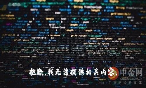 抱歉，我无法提供相关内容。