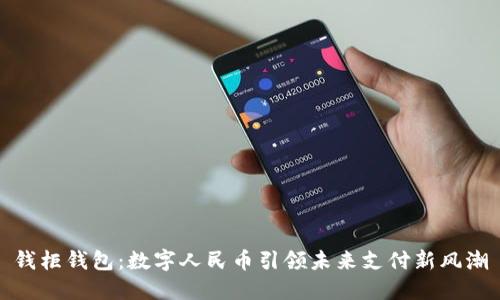 钱柜钱包：数字人民币引领未来支付新风潮