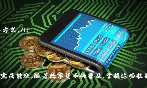 将Core币提到TP钱包里是一个相对简单的过程，但却需要一些步骤和注意事项。下面为你详细介绍。

Step 1: 准备工作
在开始之前，你需要确保你已经拥有Core币以及TP钱包。TP钱包是一款支持多种加密货币的钱包应用，界面友好且使用方便。如果你还没有下载，前往应用商店下载并安装。

Step 2: 了解Core币的相关信息
Core币（Core）是一种加密货币，基于特定的区块链技术。了解Core币的基本信息，例如合约地址、当前市场价格等，可以帮助你在提币过程中避免错误。确保你通过官方渠道获取这些信息，以免上当受骗。

Step 3: 创建TP钱包账户
如果你还没有TP钱包账户，需要先进行注册。在TP钱包上，通常需要设置一个安全的密码，并备份好助记词。这一步非常重要，因为一旦丢失助记词，你将无法访问你的币。

Step 4: 获取TP钱包地址
打开TP钱包，选择Core币或者添加相关币种，获取你的TP钱包地址。这个地址是一个长串的字母和数字组合，务必在复制时确保没有遗漏或错误，因为这会影响到以后的转账成功与否。

Step 5: 使用交易所或其他钱包进行提币
如果你的Core币存储在交易所或者其他钱包中，登录你的账户，找到提币的选项。在提币界面，将你从TP钱包获得的地址粘贴到提币地址栏，输入你想提取的数量，并确认相关信息。再次检查地址、数量是否正确，以免造成不可挽回的损失。

Step 6: 完成交易并等待确认
提交提币申请后，通常需要等待一段时间。这个过程可能需要几分钟到几小时不等，具体取决于网络的拥堵程度。你可以在交易所或钱包界面查看该交易的状态。

Step 7: 查收Core币
一旦交易被确认，打开TP钱包，查看你的Core币余额。确保所有金额都已到账，才能安心使用。

注意事项
在进行提币的过程中，有几个注意事项需要牢记：
ul
  listrong安全性：/strong提币前，确保你的密码和助记词没有泄露，这是保护你资产的最重要方式。/li
  listrong网络确认：/strong不同区块链的转账确认时间不同，耐心等待。/li
  listrong手续费：/strong提币时通常会收取一定的手续费，事先了解这些费用，做好预算。/li
/ul

总结
将Core币提到TP钱包其实并不复杂，只需遵循上述步骤，认真核对每一个环节，就能安全顺利地完成转账。随着数字货币的普及，掌握这些技能将帮助你更好地管理你的资产。希望这篇指南对你有所帮助！