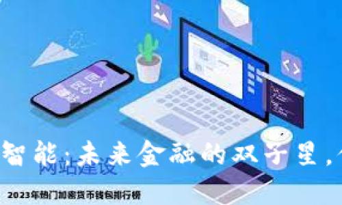 区块链钱包与人工智能：未来金融的双子星，你准备好迎接了吗？