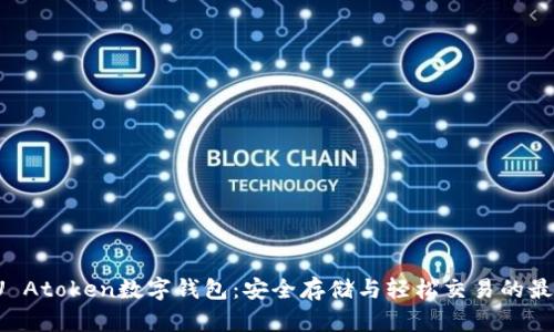 揭秘PU Atoken数字钱包：安全存储与轻松交易的最佳选择
