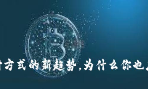 数字钱包：未来支付方式的新趋势，为什么你也应该加入这一潮流？