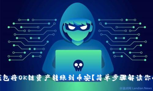 : 如何通过TP钱包将OK链资产转账到币安？简单步骤解读你的数字货币之旅