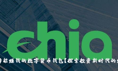 如何选择能赚钱的数字货币钱包？探索投资新时代的财富密码