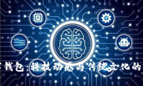 绍兴数字钱包：科技动感与传统文化的完美结合