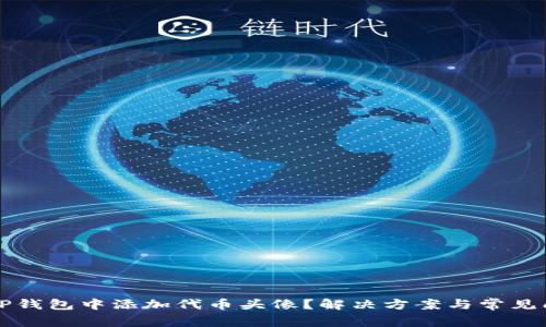 如何在TP钱包中添加代币头像？解决方案与常见问题解析