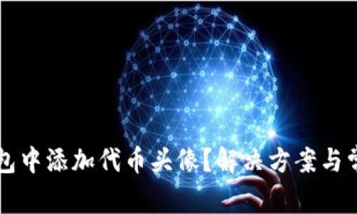 如何在TP钱包中添加代币头像？解决方案与常见问题解析