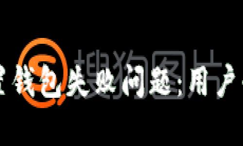 如何解决TP归置钱包失败问题：用户必备的解决指南