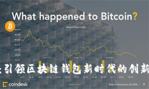 链信：引领区块链钱包新时代的创新之旅