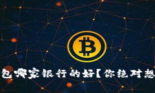 揭秘：数字钱包哪家银行的好？你绝对想不到的选择！