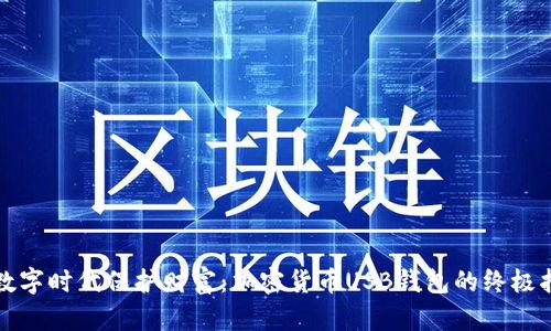 在数字时代保护财富：加密货币USB钱包的终极指南