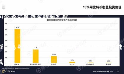 要把抹茶币（MTC）提到TP钱包（Trust Wallet），你可以按照以下步骤进行操作。请注意，确保你拥有正确的代币合约地址，并且在操作之前备份好你的钱包和相关信息。

### 步骤一：准备工作

1. 下载和安装TP钱包
首先，你需要在你的手机上下载并安装TP钱包（Trust Wallet）。可以在App Store或Google Play上找到并下载。在安装完成后，打开应用程序并创建一个新钱包或导入已有钱包。

2. 获取你的抹茶币合约地址
在进行任何转账之前，确保你已经获得了抹茶币的合约地址。这通常可以在抹茶币的官方网站或者区块链浏览器上找到。

### 步骤二：在抹茶交易所提币

3. 登录你的抹茶交易所账户
使用你的账户信息登录抹茶交易所（Mxc）。如果你还没有账号，需要提前注册并完成身份认证。

4. 找到提币选项
在抹茶交易所的主界面，寻找“资产”或“资金”选项，然后选择“提币”。

5. 输入提币信息
在提币的界面中，选择抹茶币（MTC）作为提币的代币，输入你在TP钱包中生成的抹茶币接收地址。务必仔细核对地址，错误的地址可能导致资金损失。

6. 输入提币数量
在相应的输入框中，填入你要提取的抹茶币数量。根据你的需求和交易所的提币限制来决定数量。

7. 提交提币请求
检查所有信息无误后，提交提币请求。通常情况下，交易所会要求你进行一次身份验证，比如邮箱确认或手机验证码。

### 步骤三：查看提币状态

8. 等待提币确认
提币请求提交后，请稍等片刻，交易所将在一段时间内处理你的请求。你可以在“资产”或“提币记录”中查看你的提币状态。

9. 确认到账情况
一旦抹茶币成功提币到你的TP钱包，通常情况下，TP钱包会发送通知。你可以在TP钱包中查看余额确认是否到账。

### 注意事项

10. 确保网络安全
在进行加密货币交易时，保护好你的账户安全非常重要。请确保你的设备和网络安全，避免在公共Wi-Fi下进行大型交易。

11. 费用和时间
不同的交易所提币可能会收取不同的手续费，且到账时间也可能有所不同。一般来说，提币到账的时间会在几分钟到几个小时之间。

12. 遇到问题
如果在提币过程中遇到任何问题，及时联系抹茶交易所的客服，他们会为你提供帮助和支持。

### 结语

提取抹茶币到TP钱包其实并不复杂，只要仔细按照步骤进行，并确保信息的准确性，就能顺利将你的数字资产转移到安全的钱包中。希望这些信息对你有所帮助！...

有任何问题，欢迎随时询问，祝你在加密货币的世界中获得丰硕的成果！