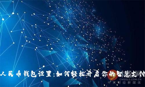 数字人民币钱包设置：如何轻松开启你的智慧支付之旅
