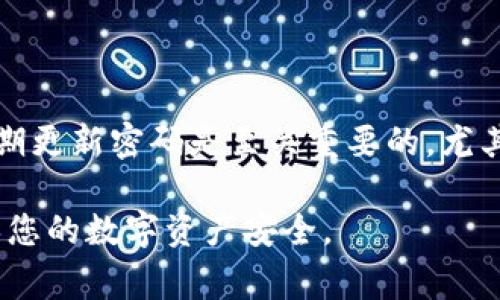 在注册TP钱包时，用户通常需要设置一个操作密码，这个密码用于保护您在钱包内的交易和账户设置。以下是一些相关信息，这可能会帮助您更好地理解TP钱包的注册过程及其安全性。

### TP钱包注册流程概述

1. 下载与安装
首先，您需要从官方网站或应用商店下载TP钱包应用。确保您下载的是官方版本，以避免安全风险。一旦下载完成，按照提示进行安装。

2. 创建新账户
打开TP钱包后，您会看到“创建钱包”或“注册”的选项。点击后，系统会提示您填写一些基本信息，例如邮箱地址或手机号码。在这一步，您也可能需要设置一个强密码来保护您的账户。

3. 设定操作密码
在创建账户的过程中，您将会被要求设定一个操作密码。这个密码是您在进行交易或修改设置时所需要输入的，旨在增加账户的安全性。建议使用复杂的密码，包括字母、数字和符号，以增强安全性。

4. 备份助记词
注册成功后，TP钱包会生成一组助记词。请确保将这组助记词安全地备份，因为它是您找回账户的唯一方式。如果您遗失了助记词，将无法恢复账户。

5. 完成注册
最后，完成所有步骤后，您将成功注册TP钱包。在钱包内，您可以开始进行加密货币的管理和交易。

### 安全性建议

6. 定期更换密码
为了确保账户安全，定期更换您的操作密码是个好习惯，尤其是在出现安全隐患或怀疑账户被攻击时。

7. 启用二次验证
如果TP钱包支持双重验证，建议启用此功能，进一步增强账户的安全性。通过短信或邮件获取的验证码可以为您的账户提供额外保护。

8. 注意钓鱼网站
在使用TP钱包时，请务必小心钓鱼网站。这类网站可能会伪装成真正的TP钱包网站，以盗取您的登录信息和操作密码。总是确保你输入网址的正确性。

### 结论

TP钱包的注册过程相对简单，但为了保护资产的安全，设置一个强的操作密码以及定期更新密码是至关重要的。尤其是在当今日益复杂的数字货币环境中，保护个人信息和资产安全是每位用户的责任。

如果您对TP钱包或者其他加密货币钱包还有其他问题，随时可以询问。保持谨慎，确保您的数字资产安全。