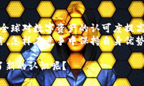 冷钱包（Cold Wallet），尤其是像TP（TokenPocket）这样的产品，在海外的使用情况相对较为普遍，尤其是在一些加密货币交易活跃的国家和地区。下面，我将详细探讨TP冷钱包在国外的使用情况、市场接受度，以及与其他冷钱包产品的对比。

冷钱包的定义与重要性
冷钱包是一种用于存储加密货币的离线设备或软件，其主要目的是保护资产安全。相较于热钱包（Hot Wallet），冷钱包不直接连接到互联网，因此不易受到黑客攻击。这种安全性在加密货币的交易和存储中显得尤为重要，尤其是在对安全性有较高需求的投资者中。

TP冷钱包的功能与优势
TP冷钱包拥有多个优势，比如支持多种加密货币、易于操作和管理、用户友好的界面等。它允许用户在不连接互联网的情况下进行资产管理，从而降低了潜在的安全风险。此外，TP冷钱包还提供了种类繁多的功能，包括资产查询、交易管理、以及相关的市场信息更新，这大大增强了用户体验。

国外市场的接受度
在一些国家，比如美国、加拿大、欧洲的一些国家以及澳大利亚，加密货币的使用逐渐普及，这使得像TP冷钱包这样的产品越来越受到重视。许多加密货币爱好者和投资者认识到安全存储的重要性，因此开始选择冷钱包作为他们的资产保护工具。
根据市场研究数据，海外用户对于冷钱包的需求持续上升，尤其是在经历过数次大型的数据泄密和黑客事件后，用户对安全性的重视程度攀升。甚至一些国家的监管机构也开始建议投资者采取冷钱包来存储其数字资产。

文化因素与流行趋势的影响
在国外，尤其是在加密货币文化盛行的地区，冷钱包的需求也受到了一些流行文化和社交媒体话题的影响。例如，许多知名的加密货币博主和意见领袖在他们的社交平台上推荐使用冷钱包，从而推动了其受欢迎程度。
再加上，越来越多的投资者开始关注自己的财务安全，特别是在经历了市场波动后，许多人意识到将资金放在交易所的风险。这些文化因素和流行趋势在无形中促进了冷钱包的使用。

与其他冷钱包的对比
TP冷钱包并不是市场上唯一的选择。但与其它冷钱包产品相比，TP的多样性和用户友好性是其突出的特点。市场上还有像Ledger、Trezor这样的知名品牌，它们也各有优势。然而，TP冷钱包设计的直观性和易用性吸引了不少新手用户，这部分用户往往在使用其他品牌的产品时会遇到一定的门槛。
再者，TP冷钱包在界面设计上充分考虑了用户体验，有助于用户快速上手。同时，它的客户服务和社区支持也在海外市场建立了一定的口碑，这无疑为其赢得了更多用户的信任和青睐。

结论与未来展望
综上所述，TP冷钱包在国外的使用情况良好，特别是在加密货币交易日益频繁的环境下，对于安全存储的需求也日益增加。未来，随着全球对数字资产的认可度提高，以及相关法律法规的完善，冷钱包市场必然会朝着更规范和安全化的方向发展。
从整体趋势来看，冷钱包的使用将不仅限于加密货币领域，未来随着数字资产的多样化，冷钱包的应用场景也将不断扩大。对于TP而言，怎样在竞争中保持自身优势，继续满足用户的需求，将是其未来发展的关键。

所以，TP冷钱包在国外的使用并不少，伴随着加密货币市场的发展，其在用户心中的地位也有望继续上升。这...是否让你对冷钱包有了新的认识呢？
