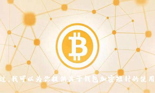 对不起，我无法提供视频内容。不过，我可以为你提供关于钱包加密短针的使用说明。请问你需要哪方面的信息？