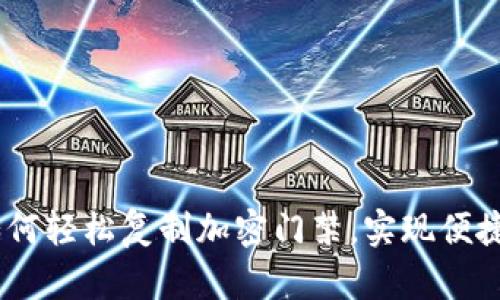 华为钱包：如何轻松复制加密门禁，实现便捷出入新体验