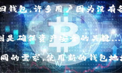 提示：在讨论TP钱包地址的修改问题时，请注意钱包地址一旦生成就不能被修改。以下是关于TP钱包地址相关的一些信息。

什么是TP钱包？
TP钱包，作为一款流行的数字货币钱包，支持多种区块链资产的存储、发送和接收。它的用户界面友好，能够为用户提供良好的体验。然而，根据不同的需求，有时用户可能会希望更换或更新其钱包地址...那么，怎样才能做到这一点呢？

TP钱包地址的固定特性
首先，我们需要明确的一点是，区块链技术的特性决定了钱包地址是固定的。每当你创建一个TP钱包时，系统就会为你生成一个独特的钱包地址，这个地址是根据你的私钥通过哈希算法生成的。因此...实际上，你并不能直接“修改”这个地址。

为什么需要修改钱包地址？
虽然我们不能直接修改钱包地址，但有时用户可能会因为安全或隐私的原因希望更换地址。例如，如果你担心你当前的地址被某些人知道...或者你的地址与某些不法活动相关联，那么更换钱包就成了一个明智的选择。

如何获取新的TP钱包地址？
获取新的TP钱包地址的方法也很简单。你只需要创建一个新的钱包账户，这样新的地址就会被生成。当你创建新钱包时，注意备份好你的私钥和助记词，这些都是你获取资金的重要凭证。

备份与安全
在获取新的TP钱包地址的过程中，确保对你的私钥和助记词进行妥善的备份...这可以帮助你在必要时找回钱包。许多用户因为没有备份而丢失了他们的资产，所以这一步非常重要。

总结
尽管TP钱包地址不能直接修改，但通过创建新钱包，用户可以获得新的地址。保持对私钥和助记词的备份则是确保资产安全的关键...希望上述信息对你有所帮助！ 

通过以上内容，我们可以看到，虽然TP钱包的地址无法修改，但用户在保护资产的同时，也可以灵活应对不同的需求，使用新的钱包地址来增强隐私和安全。