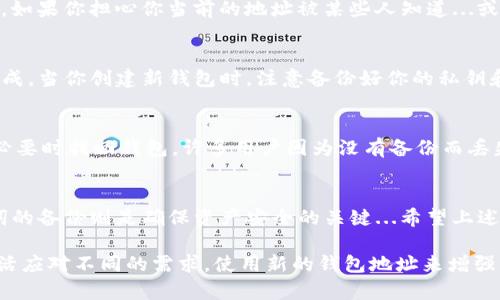 提示：在讨论TP钱包地址的修改问题时，请注意钱包地址一旦生成就不能被修改。以下是关于TP钱包地址相关的一些信息。

什么是TP钱包？
TP钱包，作为一款流行的数字货币钱包，支持多种区块链资产的存储、发送和接收。它的用户界面友好，能够为用户提供良好的体验。然而，根据不同的需求，有时用户可能会希望更换或更新其钱包地址...那么，怎样才能做到这一点呢？

TP钱包地址的固定特性
首先，我们需要明确的一点是，区块链技术的特性决定了钱包地址是固定的。每当你创建一个TP钱包时，系统就会为你生成一个独特的钱包地址，这个地址是根据你的私钥通过哈希算法生成的。因此...实际上，你并不能直接“修改”这个地址。

为什么需要修改钱包地址？
虽然我们不能直接修改钱包地址，但有时用户可能会因为安全或隐私的原因希望更换地址。例如，如果你担心你当前的地址被某些人知道...或者你的地址与某些不法活动相关联，那么更换钱包就成了一个明智的选择。

如何获取新的TP钱包地址？
获取新的TP钱包地址的方法也很简单。你只需要创建一个新的钱包账户，这样新的地址就会被生成。当你创建新钱包时，注意备份好你的私钥和助记词，这些都是你获取资金的重要凭证。

备份与安全
在获取新的TP钱包地址的过程中，确保对你的私钥和助记词进行妥善的备份...这可以帮助你在必要时找回钱包。许多用户因为没有备份而丢失了他们的资产，所以这一步非常重要。

总结
尽管TP钱包地址不能直接修改，但通过创建新钱包，用户可以获得新的地址。保持对私钥和助记词的备份则是确保资产安全的关键...希望上述信息对你有所帮助！ 

通过以上内容，我们可以看到，虽然TP钱包的地址无法修改，但用户在保护资产的同时，也可以灵活应对不同的需求，使用新的钱包地址来增强隐私和安全。