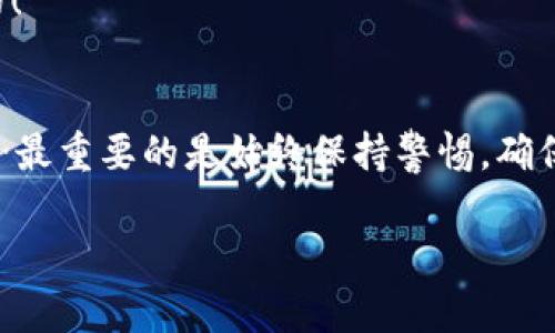 在 TP 钱包中使用薄饼（PancakeSwap）进行交易、兑换或农业挖矿的过程，可以按照以下步骤进行。虽然具体步骤可能会因钱包版本或用户界面的变化而略有不同，但一般流程是相似的。

第一步：下载并设置 TP 钱包
首先，您需要确保您的设备上已经安装了 TP 钱包。这是一个多链钱包，支持多种加密货币和去中心化交易所。您可以在应用商店或 TP 钱包官方网站下载最新版本。当您首次使用时，可能需要设置您的钱包，这包括创建密码和备份助记词……记得妥善保存您的助记词，因为丢失它将导致您无法访问钱包中的资产。

第二步：连接您的钱包
打开 TP 钱包后，您需要确保钱包连接到 Binance Smart Chain（BSC）。这可以通过在钱包设置中找到网络选项并选择 BSC 来完成。一旦连接成功…您就可以开始与 PancakeSwap 进行互动了。

第三步：访问 PancakeSwap
接下来，您需要在浏览器中搜索 PancakeSwap 的官方网站。确保链接是正确的，以防止钓鱼攻击。在 PancakeSwap 页面上，您会看到“连接钱包”的选项。点击它，并选择 TP 钱包。系统会提示您授权连接，请仔细检查授权信息，然后确认。

第四步：转入资金
如果您的 TP 钱包中还没有 BNB 或其他代币，您需要先购买一些并转入钱包。可以通过交易平台购买 BNB，然后发送至您的 TP 钱包地址。在钱包中确认交易后，您应该会看到资金到账。这是进行薄饼交易的基础，因为薄饼需要一些 BNB 作为交易费用……记住，确保有足够的余额来覆盖这些费用！

第五步：选择交易对
在 PancakeSwap 的交易界面上，您可以选择您想交易的代币。在“From”框中，选择您手中持有的代币，然后在“To”框中选择您想要购买的代币。如果你还没有看到想要的代币，可以在搜索框中输入代币合约地址找到它……确保合约地址是正确的，以防买错代币！

第六步：进行交易
确认您的交易信息后，输入您希望兑换的代币数量。这时…您会看到预计的滑点和交易费用。如果一切看起来都没问题，点击“Swap”，然后确认交易请求。系统会提示您再次确认交易信息，一旦确认，交易将在区块链上执行。

第七步：查看您的交易历史
交易完成后，您可以在 TP 钱包中查看您的交易历史。它会显示您刚刚进行的任何转账或交换，确保交易已成功。如果交易未能通过，检查您的网络状态和交易费用是否足够。有时候，网络繁忙导致交易延迟……这时需要耐心等待。

第八步：参与流动性挖矿
如果您想要通过薄饼参与流动性挖矿，您需要在 PancakeSwap 的“流动性”部分添加流动性。确定您要提供哪个交易对的流动性，并按照提示添加资金。您需要同时提供两种代币的平衡价值来追加流动性。成功添加后，您将获得流动性池代币，这些代币可以进一步用于赚取奖励。

第九步：管理您的投资
在整个过程中，记得定期检查您在 PancakeSwap 上的投资情况。市场波动很大，您可能需要及时调整您的投资策略……保持灵活是很重要的！

总结
通过以上步骤，您就能很方便地利用 TP 钱包进行薄饼的交易和流动性挖矿。这一系列操作虽然看似复杂，但只需多加练习，就能熟能生巧……最重要的是始终保持警惕，确保您的资产安全，不要随便点击不明链接、下载不明软件。数字资产虽有机会，也伴随风险。记得时刻更新您的知识！

希望这些内容对你有所帮助，如果有更具体的问题，欢迎继续提问！