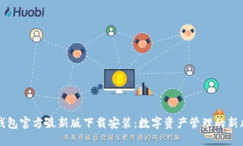 TP钱包官方最新版下载安装：数字资产管理的新风尚