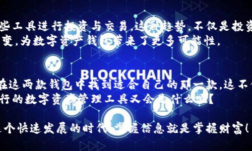   “TP钱包与HSC钱包：数字资产管理的新时代，你更喜欢哪个？” / 
 guanjianci TP钱包, HSC钱包, 数字资产, 钱包对比 /guanjianci 

一、数字资产管理的重要性
在当今数字经济时代，数字资产管理的重要性愈发凸显。随着比特币、以太坊等加密货币的崛起，数字资产不仅限于传统货币，还涵盖了许多新兴的资产形式，如NFT、DEFI项目等。这些资产为个人投资、交易提供了新的机会，同时也带来了隐私与安全的挑战...那么，我们该如何选择合适的数字资产钱包呢？

二、TP钱包简介
TP钱包，作为当前市场上热门的数字资产管理工具，以其友好的用户界面和丰富的功能而受到欢迎。它支持多链资产管理，用户可以在一个钱包中管理比特币、以太坊以及其他许多种类的币种。这种跨链支持对于经常进行资产交换的用户来说尤为重要...
另外，TP钱包还提供了多个功能模块，如DApp浏览器，这使得用户可以更加便捷地接触到去中心化金融服务。想象一下，你只需几次点击，就能直接参与到各种DeFi项目中去，简直是加密世界的一次“飞跃”！

三、HSC钱包简介
与TP钱包相较，HSC钱包同样拥有强大的功能和广泛的适用性。它特别注重安全性，通过多重签名和冷存储方案来保护用户的数字资产。这种在资金安全上的重视，很大程度上缓解了许多用户对数字货币交易安全性不足的担忧...
HSC钱包还支持多种主流数字资产的交易与存储，以及快速的交易确认速度，使得用户在进行资产操作时体验更加流畅。这种高效性无疑为快节奏的现代生活增添了一抹亮色...

四、TP钱包与HSC钱包的对比
在了解了TP钱包与HSC钱包的基本特点后，接着来看看它们之间的优劣势对比。首先，在用户体验上，TP钱包以其简洁直观的设计以及丰富的功能模块吸引了很多新手用户。而HSC钱包则利用其强大的安全机制赢得了不少重视安全的投资者。这种选择，就像在当今流行的“安全第一”文化中，给人们带来了信心...
其次，在支持的资产种类上，TP钱包可能稍微领先一筹，支持的币种数量更多，用户能够使用的选择也更广。然而，这并不意味着HSC钱包就逊色，它同样支持主流币种，且未来发展潜力存在...

五、实际应用场景分析
我们回归到用户的实际使用场景来分析，这对比可以更好地理解TP钱包与HSC钱包。比如，一个希望频繁进行交易及寻找DeFi机会的用户，选择TP钱包可能更适合，因为它的DApp浏览器功能和更快的交易确认时间，会让用户体验更加顺畅...
而对于一个注重资产安全性的用户，HSC钱包无疑是更为稳妥的选择。它的多重安全机制让用户的数字资产如同锁在金库中，无需担心外部入侵...

六、文化与流行趋势的交汇
在未来的发展中，数字资产钱包不仅是技术的产物，也是时代文化的体现。当今社会，越来越多的年轻人开始接受加密货币，并利用这些工具进行投资与交易。这种趋势，不仅是投资理财的改变，也是对未来数字生活方式的一种探索...
尤其是在像中国这样的数字经济大国，年轻一代充满探索精神，代际之间在对金融管理的理念上也有所不同...... 这种文化交融与转变，为数字资产钱包带来了更多可能性。

七、总结与展望
综上所述，TP钱包与HSC钱包各有千秋，它们在数字资产管理中扮演着重要的角色。无论你是投资新手，还是经验丰富的交易者，都会在这两款钱包中找到适合自己的那一款。这不仅是对个人资产的管理，更是对未来生活方式的一判定......
未来，随着技术的不断进步与文化的不断融合，我们可以期待数字资产钱包会在安全性、功能性等方面进一步提升。谁知道，下一个流行的数字资产管理工具又会是什么呢？

无论选择哪一种钱包，最重要的是，我们需要不断学习，保持对新事物的开放态度，这样才能在数字资产的世界中畅游自如。记住：在这个快速发展的时代，掌握信息就是掌握财富！