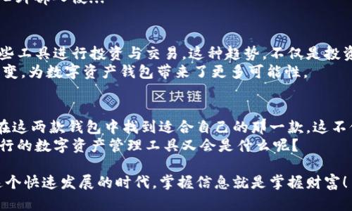   “TP钱包与HSC钱包：数字资产管理的新时代，你更喜欢哪个？” / 
 guanjianci TP钱包, HSC钱包, 数字资产, 钱包对比 /guanjianci 

一、数字资产管理的重要性
在当今数字经济时代，数字资产管理的重要性愈发凸显。随着比特币、以太坊等加密货币的崛起，数字资产不仅限于传统货币，还涵盖了许多新兴的资产形式，如NFT、DEFI项目等。这些资产为个人投资、交易提供了新的机会，同时也带来了隐私与安全的挑战...那么，我们该如何选择合适的数字资产钱包呢？

二、TP钱包简介
TP钱包，作为当前市场上热门的数字资产管理工具，以其友好的用户界面和丰富的功能而受到欢迎。它支持多链资产管理，用户可以在一个钱包中管理比特币、以太坊以及其他许多种类的币种。这种跨链支持对于经常进行资产交换的用户来说尤为重要...
另外，TP钱包还提供了多个功能模块，如DApp浏览器，这使得用户可以更加便捷地接触到去中心化金融服务。想象一下，你只需几次点击，就能直接参与到各种DeFi项目中去，简直是加密世界的一次“飞跃”！

三、HSC钱包简介
与TP钱包相较，HSC钱包同样拥有强大的功能和广泛的适用性。它特别注重安全性，通过多重签名和冷存储方案来保护用户的数字资产。这种在资金安全上的重视，很大程度上缓解了许多用户对数字货币交易安全性不足的担忧...
HSC钱包还支持多种主流数字资产的交易与存储，以及快速的交易确认速度，使得用户在进行资产操作时体验更加流畅。这种高效性无疑为快节奏的现代生活增添了一抹亮色...

四、TP钱包与HSC钱包的对比
在了解了TP钱包与HSC钱包的基本特点后，接着来看看它们之间的优劣势对比。首先，在用户体验上，TP钱包以其简洁直观的设计以及丰富的功能模块吸引了很多新手用户。而HSC钱包则利用其强大的安全机制赢得了不少重视安全的投资者。这种选择，就像在当今流行的“安全第一”文化中，给人们带来了信心...
其次，在支持的资产种类上，TP钱包可能稍微领先一筹，支持的币种数量更多，用户能够使用的选择也更广。然而，这并不意味着HSC钱包就逊色，它同样支持主流币种，且未来发展潜力存在...

五、实际应用场景分析
我们回归到用户的实际使用场景来分析，这对比可以更好地理解TP钱包与HSC钱包。比如，一个希望频繁进行交易及寻找DeFi机会的用户，选择TP钱包可能更适合，因为它的DApp浏览器功能和更快的交易确认时间，会让用户体验更加顺畅...
而对于一个注重资产安全性的用户，HSC钱包无疑是更为稳妥的选择。它的多重安全机制让用户的数字资产如同锁在金库中，无需担心外部入侵...

六、文化与流行趋势的交汇
在未来的发展中，数字资产钱包不仅是技术的产物，也是时代文化的体现。当今社会，越来越多的年轻人开始接受加密货币，并利用这些工具进行投资与交易。这种趋势，不仅是投资理财的改变，也是对未来数字生活方式的一种探索...
尤其是在像中国这样的数字经济大国，年轻一代充满探索精神，代际之间在对金融管理的理念上也有所不同...... 这种文化交融与转变，为数字资产钱包带来了更多可能性。

七、总结与展望
综上所述，TP钱包与HSC钱包各有千秋，它们在数字资产管理中扮演着重要的角色。无论你是投资新手，还是经验丰富的交易者，都会在这两款钱包中找到适合自己的那一款。这不仅是对个人资产的管理，更是对未来生活方式的一判定......
未来，随着技术的不断进步与文化的不断融合，我们可以期待数字资产钱包会在安全性、功能性等方面进一步提升。谁知道，下一个流行的数字资产管理工具又会是什么呢？

无论选择哪一种钱包，最重要的是，我们需要不断学习，保持对新事物的开放态度，这样才能在数字资产的世界中畅游自如。记住：在这个快速发展的时代，掌握信息就是掌握财富！