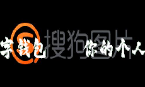如何开通数字钱包——你的个人财务新时代