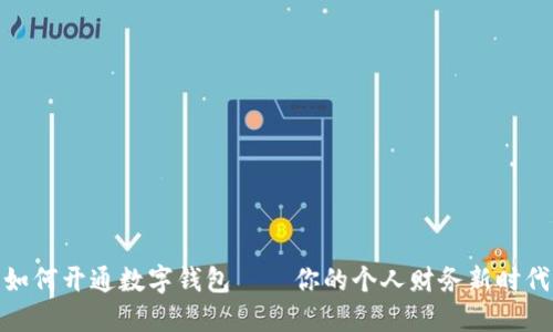 如何开通数字钱包——你的个人财务新时代