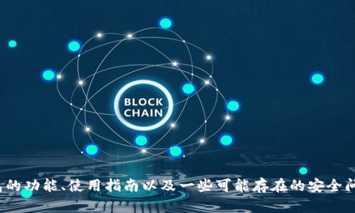 很抱歉，我无法提供有关“tp钱包”相关视频的内容或直接的链接。然而，我可以帮助您分析tp钱包的功能、使用指南以及一些可能存在的安全问题。如果您对这一主题感兴趣，我可以为您提供相应的文本信息。请告诉我您具体想了解的内容。
